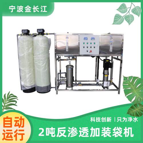 2吨反渗透加装袋机水处理净水设备去除水垢杂志金属离子净化水质