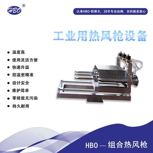 恒博尔组合式工业热风枪自动绕线系统快速吹干快速干燥