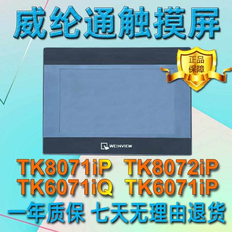 /TK/MT/8106/6071/610/8071/8072/8102IP/IQ/IE威伦