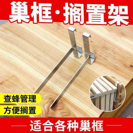 可调节蜜蜂巢框架不锈钢支架蜜蜂工具养蜂搁置架蜜蜂箱放蜂框蜂具