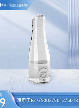 prooral/博皓适用F27/5002/5012/5013/F27PRO/5030冲牙器水箱