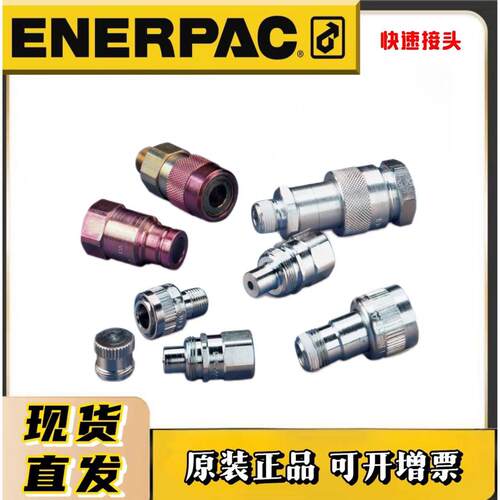 ENERPAC恩派克液压元件 快速接头C-604 CH604 公接头CR400 配件