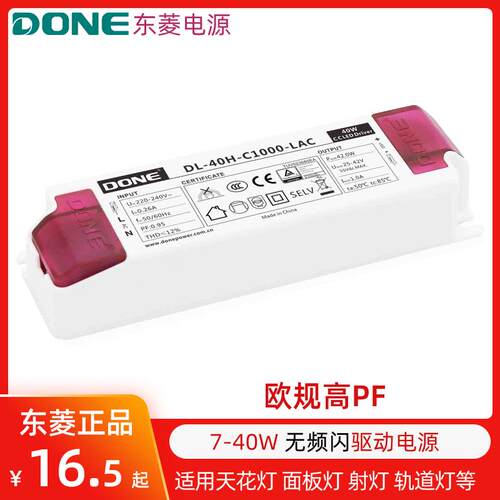 DONE东菱电源led无频闪欧规驱动器30W40W天花灯面板灯恒流镇流器