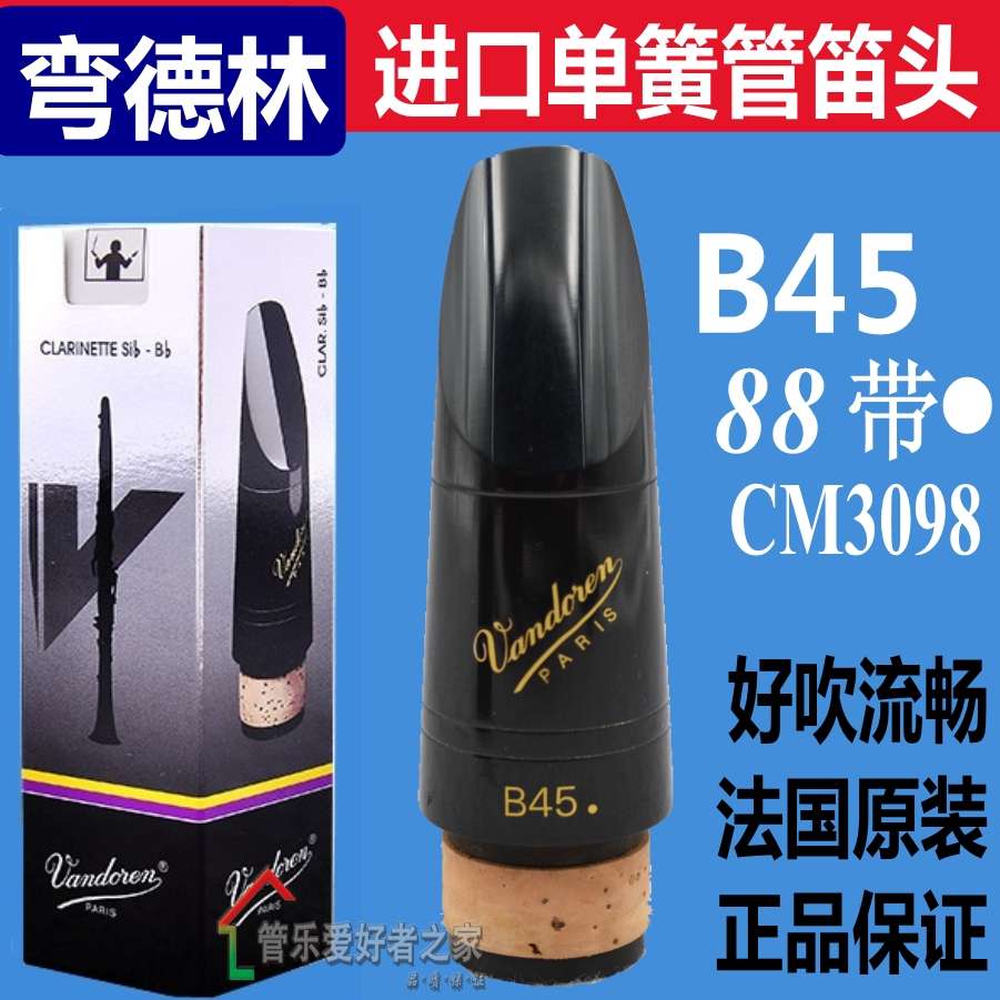 法国弯德林B45黑管笛头 降B调 B45单簧管笛头Vandoren 双8 CM3098