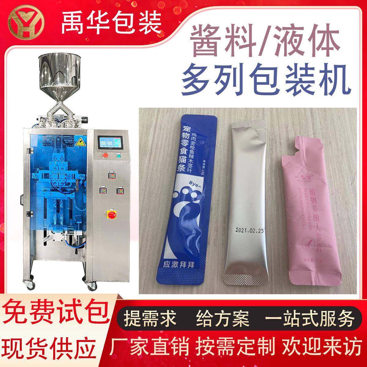 背封圆角糖浆液体多列机长条漱口水包装机酱料膏体多列灌装机