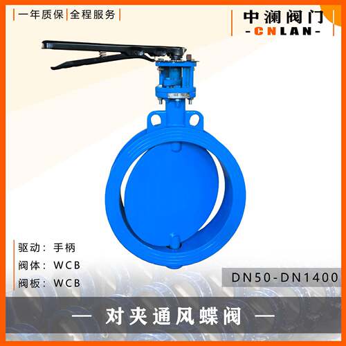 对夹通风蝶阀D71W-10CDN250手柄驱动铸钢阀体铸钢阀板国标
