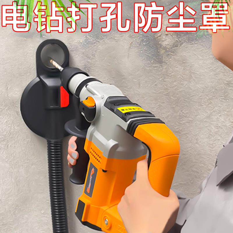 电锤钻防尘罩冲击钻吸附盘电镐电钻防护罩钻头打孔接吸尘器防灰吸