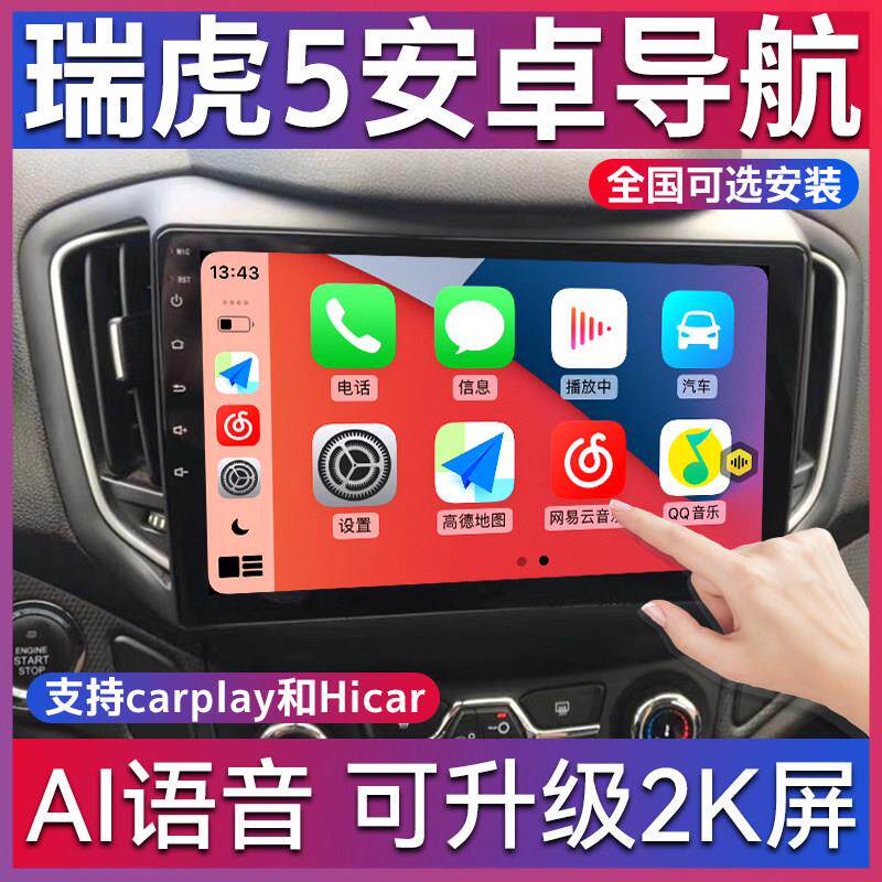 适用于奇瑞瑞虎5艾瑞泽57 E5E3瑞虎3风云2旗云A5安卓大屏汽车导航