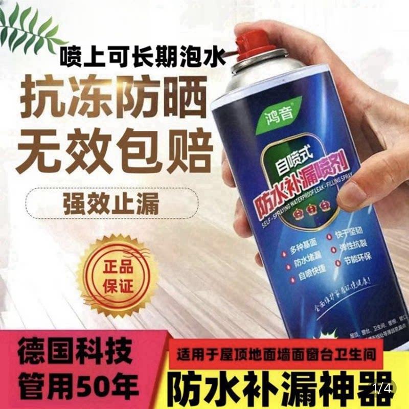 德国黑科技防水补漏喷剂鸿音自喷式止漏屋顶裂缝堵漏涂料喷雾