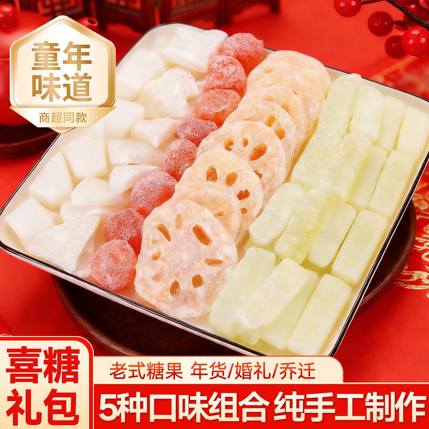 冬瓜糖莲藕片蜜饯糖姜片果干混合装结婚喜糖老式糖果怀旧零食