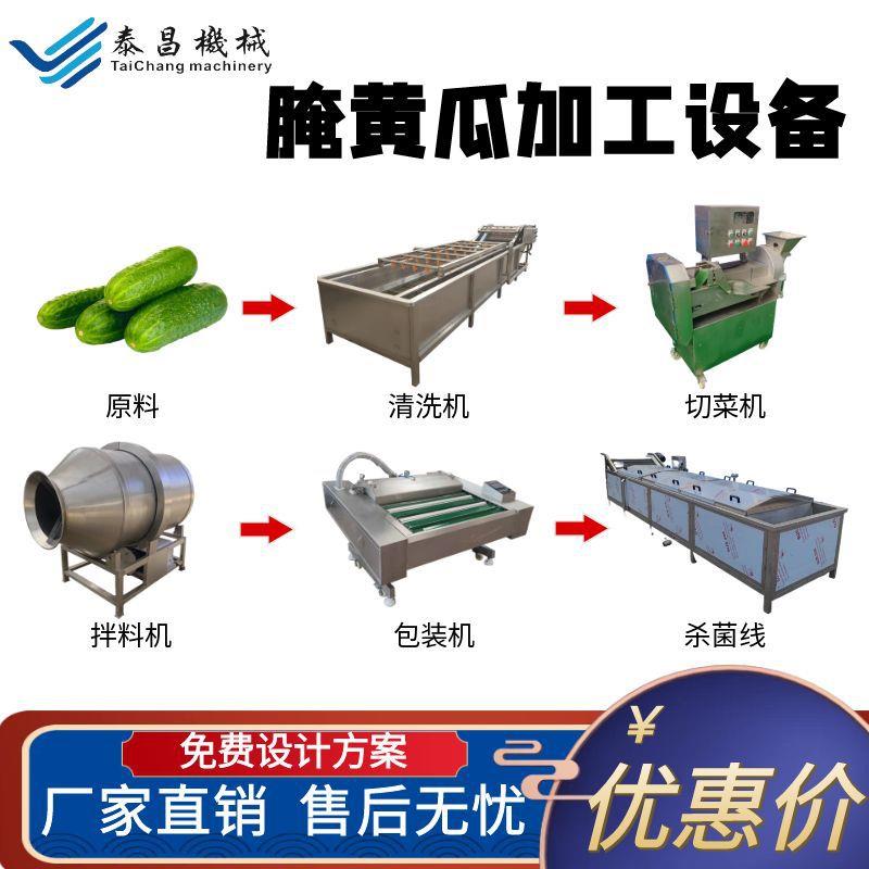 商用酱腌黄瓜加工设备大型脆皮黄瓜咸菜制作机器黄瓜片价格生产线