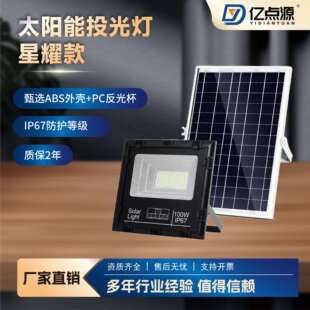 太阳能投光灯星耀款ABS外壳防水IP67户外庭院灯照明球场灯