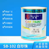 众船SB 厂家直销 桶 102 白珍珠汽车涂料修补耐高温自喷漆0.5L