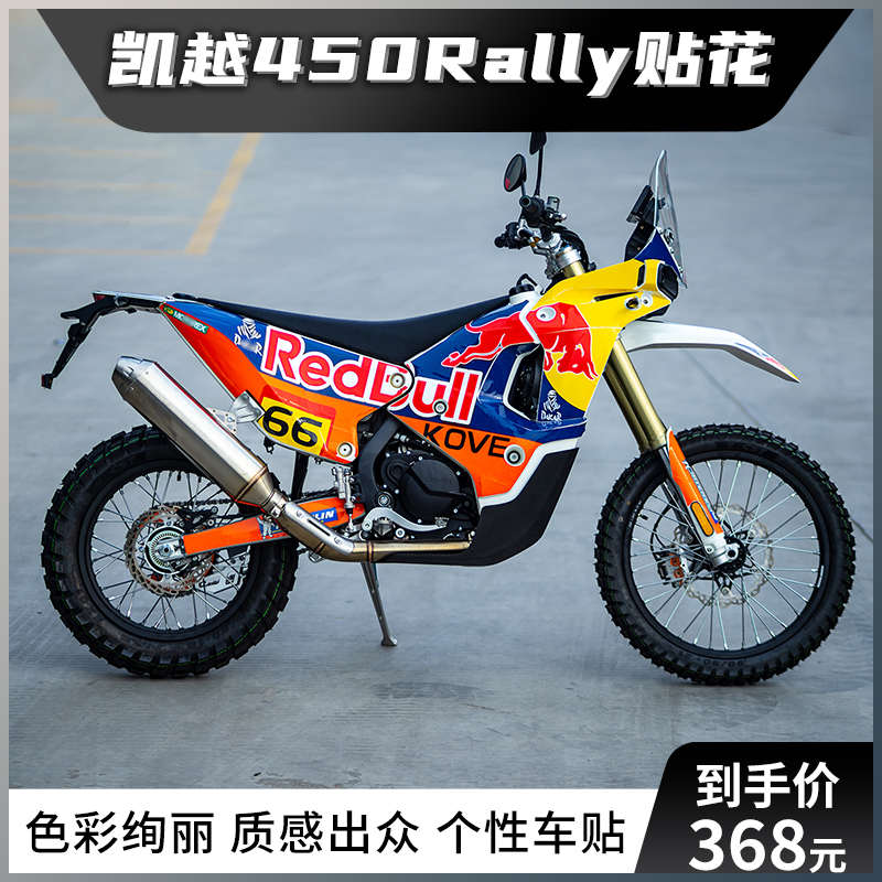 适用凯越450Rally贴纸贴花拉花摩托车改装车身定制版画版花保护贴