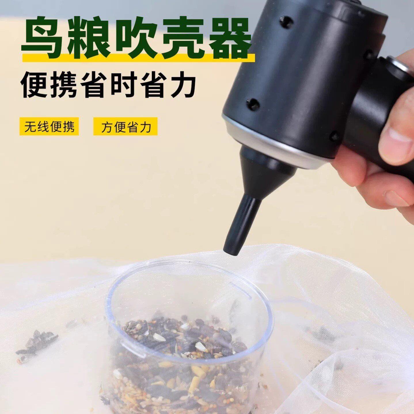 鹦鹉粮食吹壳器鸟粮谷壳分离虎皮牡丹专用饲料吸壳器鸟类用品大全