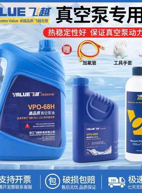飞越真空泵机油VPO-68H/46H工业泵专用油1L/4L升润滑冷冻油VALUE