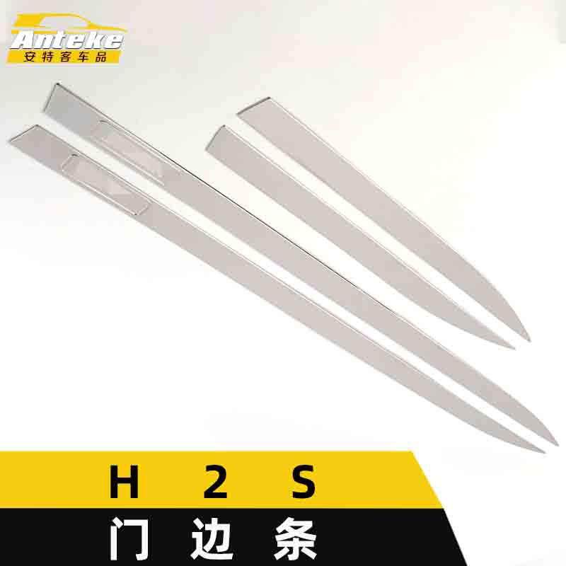 适用于哈弗H2S门边条亮条H2S车身饰条保险杠门板防刮擦蹭贴片配件