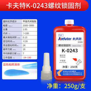 卡夫特K-0243耐油性中强度螺丝胶耐高温螺纹锁固剂可拆卸螺纹胶防