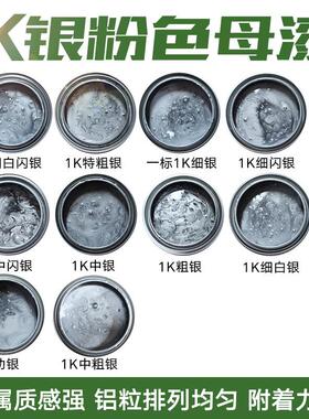汽车油漆1K金属漆银粉漆细银中银特粗银闪银细白银轮毂漆钻石银AI