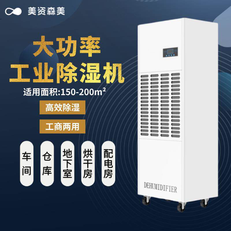 美资森美除湿机工业车间抽湿大型地下室干燥大功率空气去湿吸湿器
