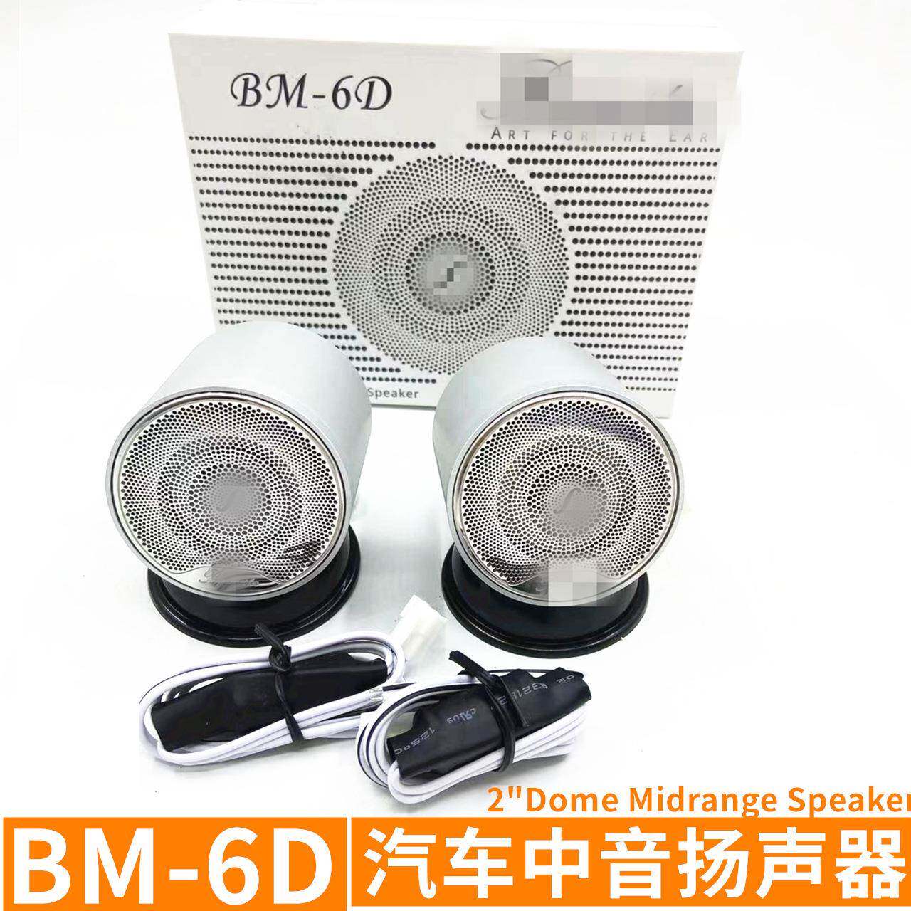 汽车音响喇叭 BM-6D 中音喇叭 2.5寸改装扬声器 铝金属喇叭