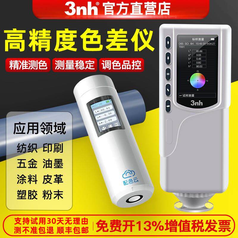 3nh三恩时高精度分光色差仪可携式颜色新材料检测油漆塑胶测色仪