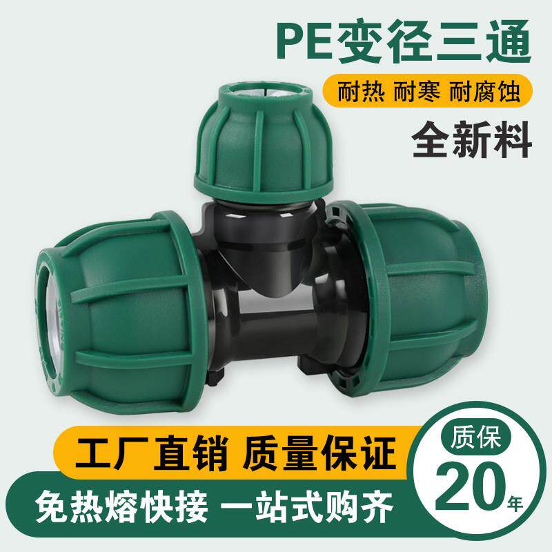 水管接头配件大全变径三通pe管快速活动接头一寸转6分转4分快接管