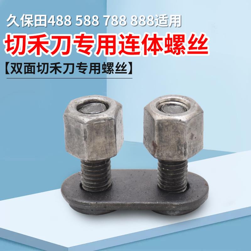 久保田488 588 788 888收割机全车配件双面切禾刀专用连体螺丝