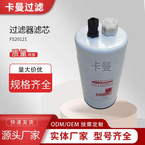 油水分离器FS20121 AR86745 CS41018 5444245 5521648柴油滤芯