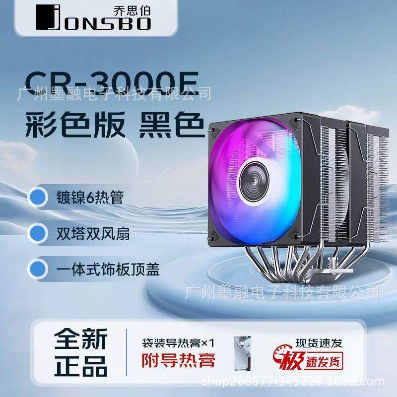 乔思伯CR3000E散热器镀镍双塔六铜管12cm炫彩风扇台式电脑CPU静音
