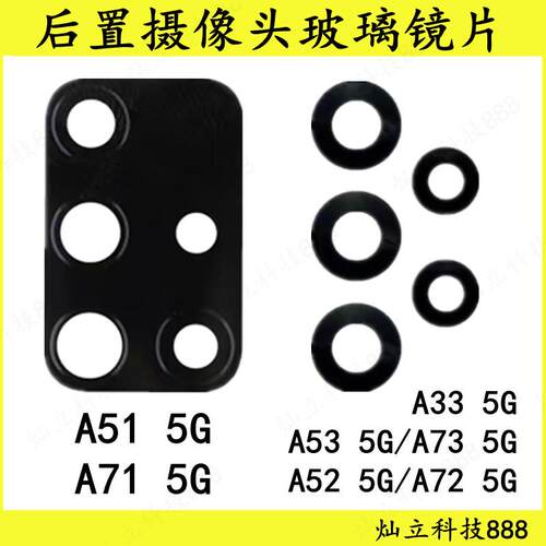 适用三星A33 A51 A52 A53 A71 A72 A73 后置摄像头玻璃镜片镜面盖