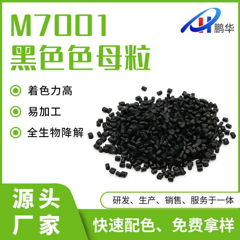 黑色母粒PBAT生物降解快递袋pla全降解垃圾袋抗uv色母料材料批发