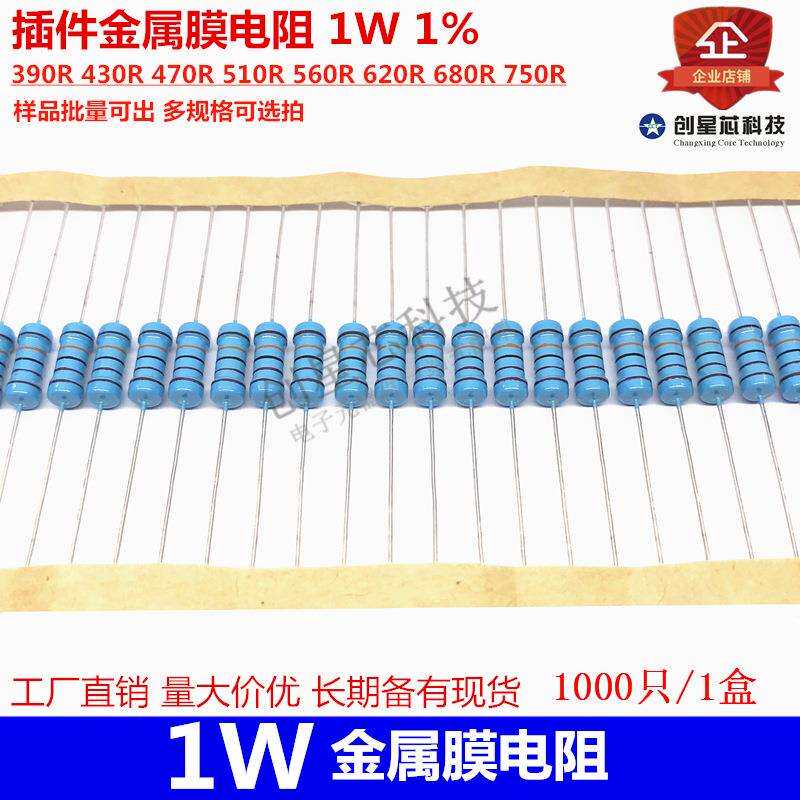 插件金属膜电阻 1W 1% 390R 430R 470R 510R 560R 620R 680R 750R