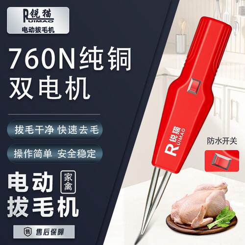 锐猫家禽电动拔毛神器鸡毛鸭毛鹅毛手持脱毛机充电拔毛机夹子家用