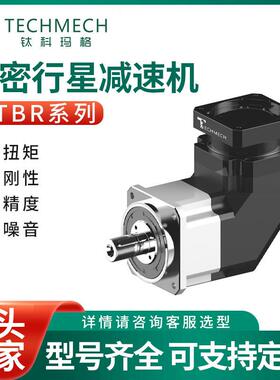 厂家现货TBR系列精密行星减速机拐角减速机TECHMECH