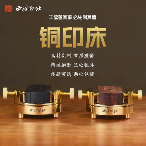 西泠印社铜印床刻床实木夹具印章刻章固定器防滑All特制篆刻文房