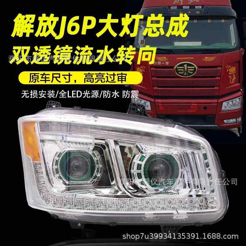 解放j6p前大灯总成全LED超亮新j6p500550460改装双透镜流水转向