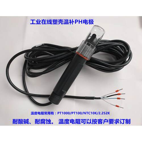工业线 线上PH温补电极 三覆合ph监视器感测器 温度PH电极 SH-301