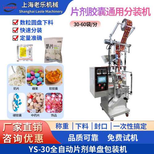 YS-30全自动片剂胶囊数粒盘定量分装机糖果奶片三边封片剂包装机