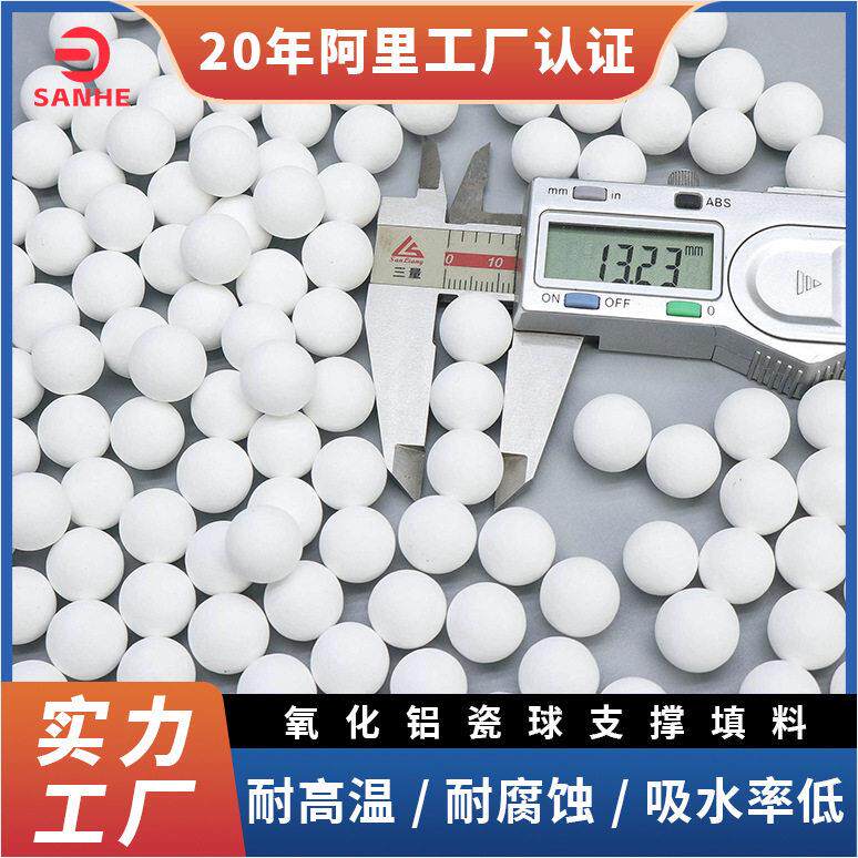三和供应铝瓷球92%含铝量球磨机研磨介质瓷球支撑填料规格齐全
