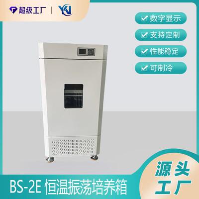 BS-2E恒温振荡培养箱