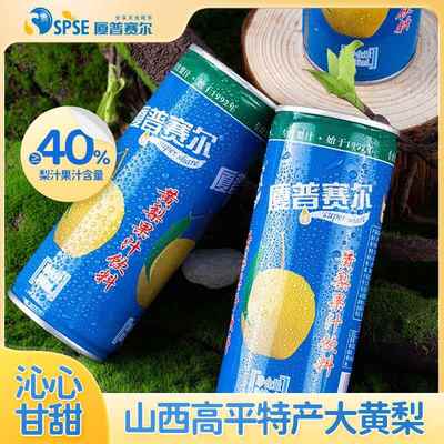 山西特产厦普赛尔黄梨汁246ml*8罐装整箱送礼高平大黄梨果汁饮品