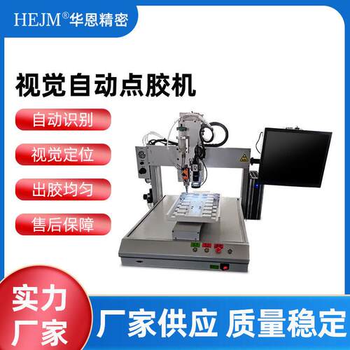 视觉点胶机智能定位速喷射阀喷胶机UV胶滴胶机工位打胶机