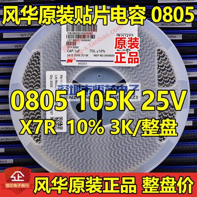 风华原装0805 105K 1UF 25V 50V X7R 10% 贴片陶瓷电容 3K/整盘