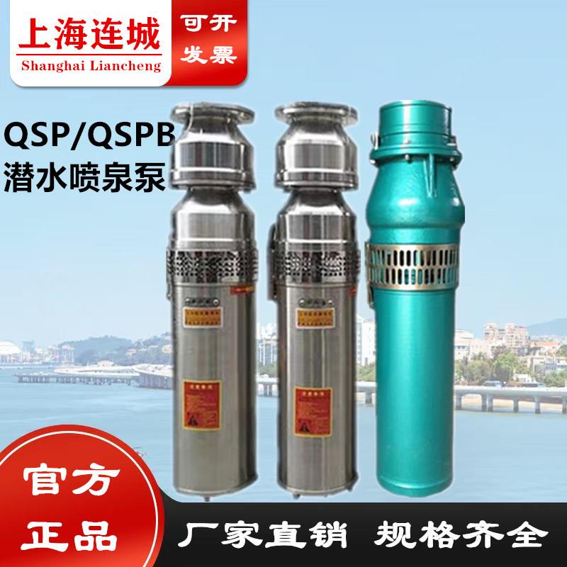 上海连成喷泉泵潜水泵380V景观园林水景专用 水泵qsp 喷泉泵