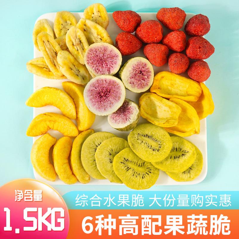 工厂现货综合水果脆1.5kg冻干水果干草莓脆无花果果蔬脆休闲零食