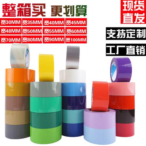 透明封箱胶带彩色包装胶布4.5CM快递打包6CM橙色红色黑色蓝色粉色