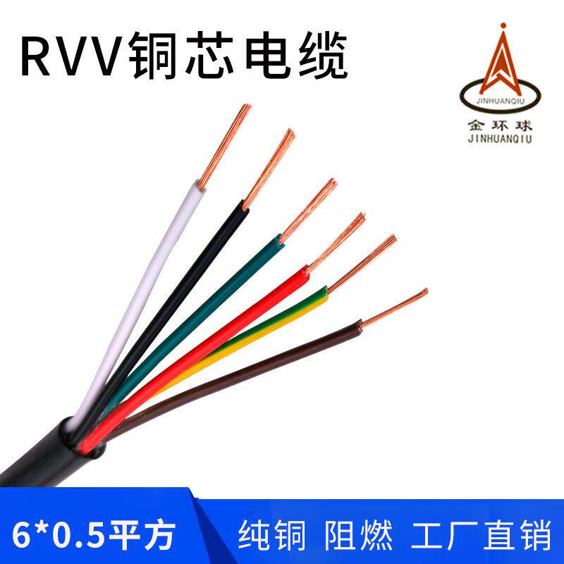 金环球RVV6芯0.5平方铜芯阻燃黑色挤压PVC护套线柔软信号控制电缆