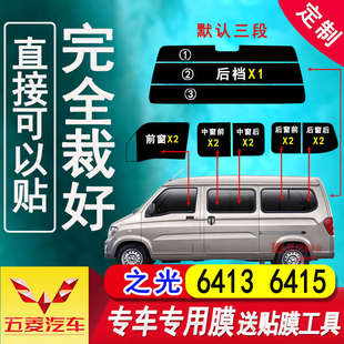 五菱之光6415面包车太阳膜之光6413全车窗玻璃防爆隔热膜防晒贴膜