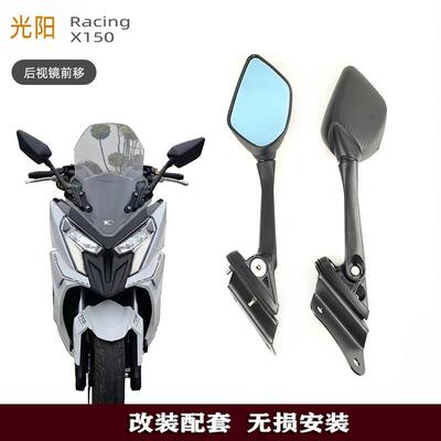 光阳RacingX150改装后照镜前移可折叠款加大广角蓝镜防眩目后照镜